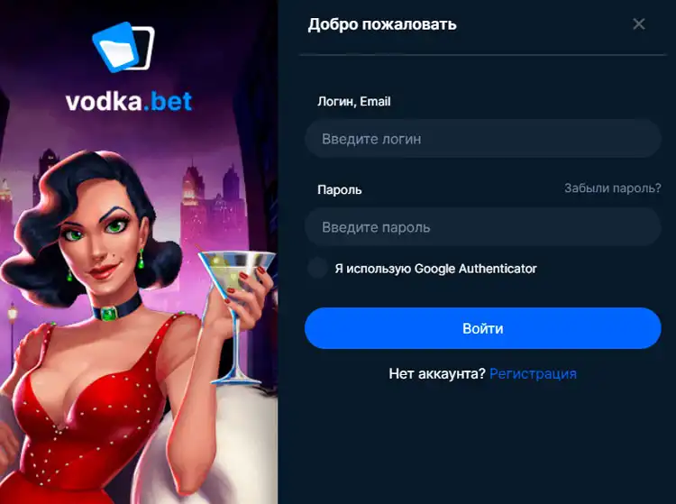 Форма входа в Vodka Casino для активации бонусов и настроек аккаунта.